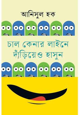 চাল কেনার লাইনে দাঁড়িয়েও হাসুন
