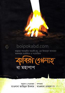 কবিরা গোনাহ বা মহাপাপ