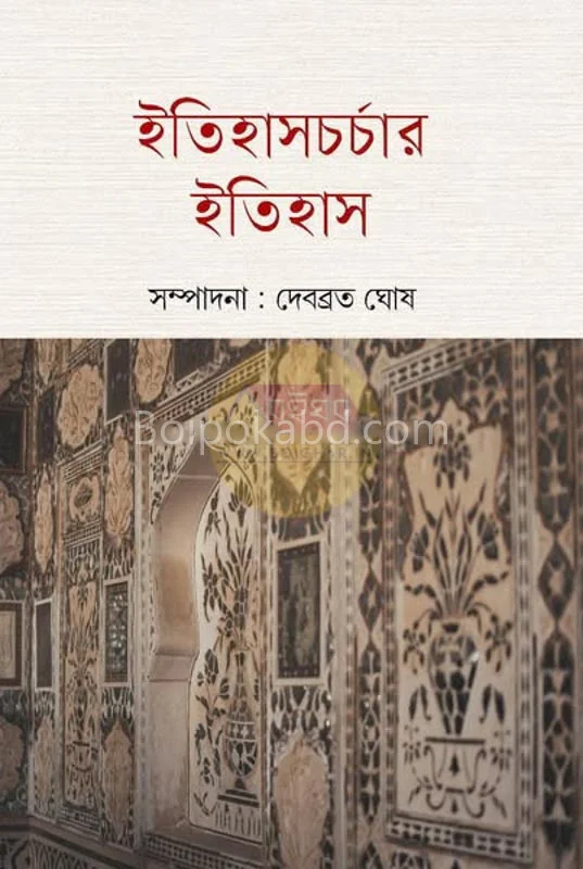 ইতিহাসচর্চার ইতিহাস - এড-দেবব্রত ঘোষ