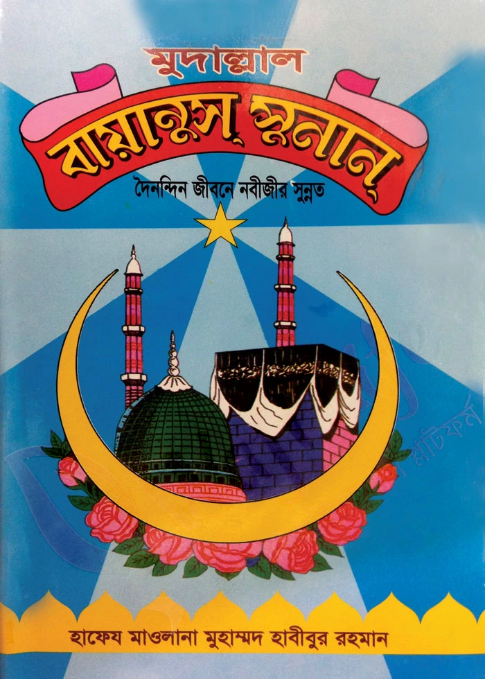 মুদাল্লাল বায়ানুস সুনান