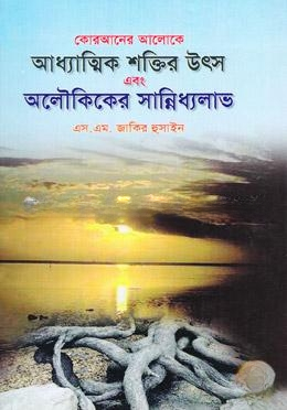 কোরআনের আলোকে আধ্যাত্মিক শক্তির উৎস এবং অলৌকিকের সান্নিধ্যলাভ