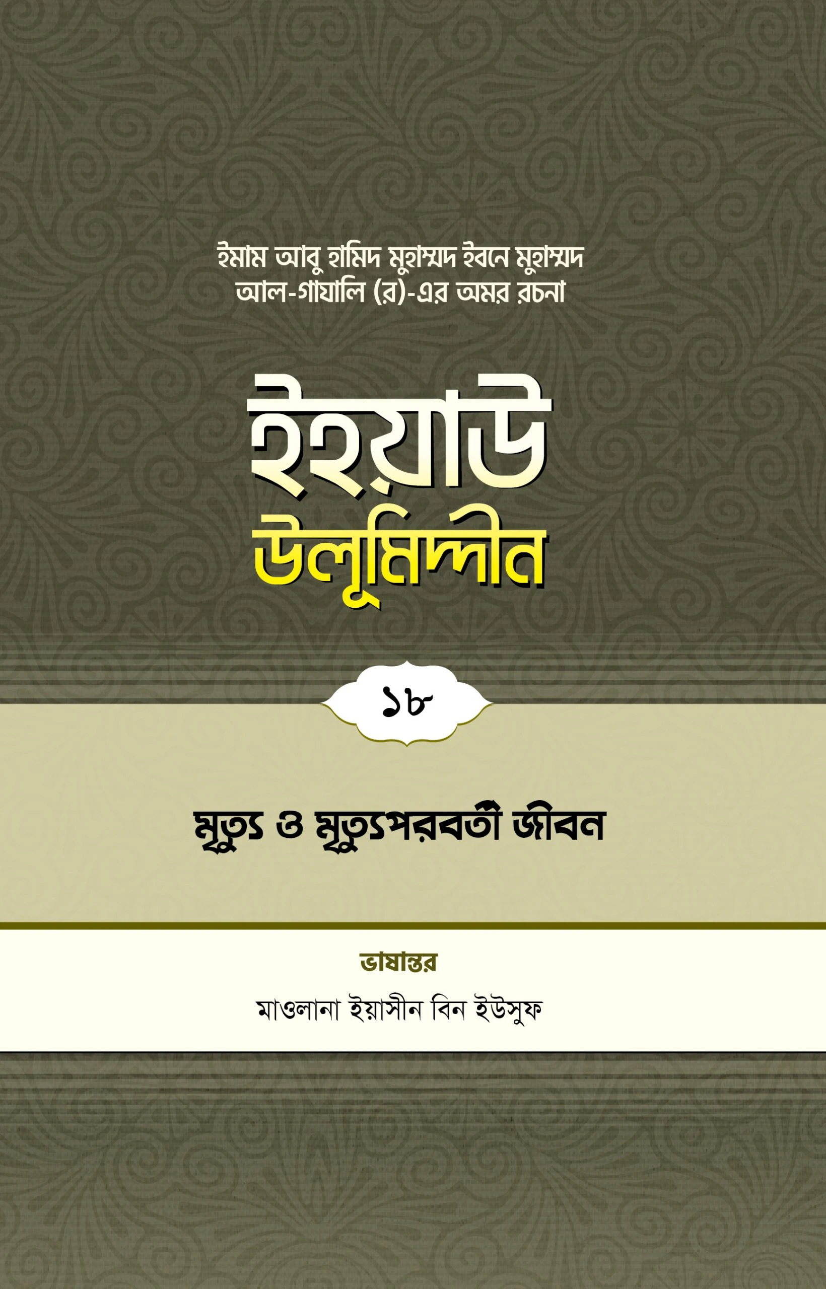 ইহয়াউ উলূমিদ্দীন (১৮তম খণ্ড) (মৃত্যু ও মৃত্যুপরবর্তী জীবন)