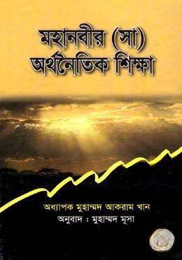 মহানবীর (সা) অর্থনৈতিক শিক্ষা