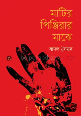 মাটির পিঞ্জিরার মাঝে