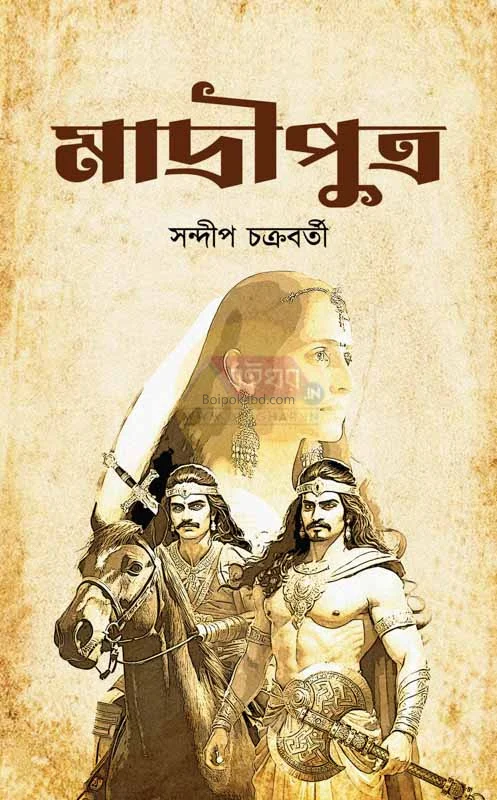 মাদ্রি পুত্র