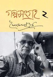 গল্প সংগ্রহ ২