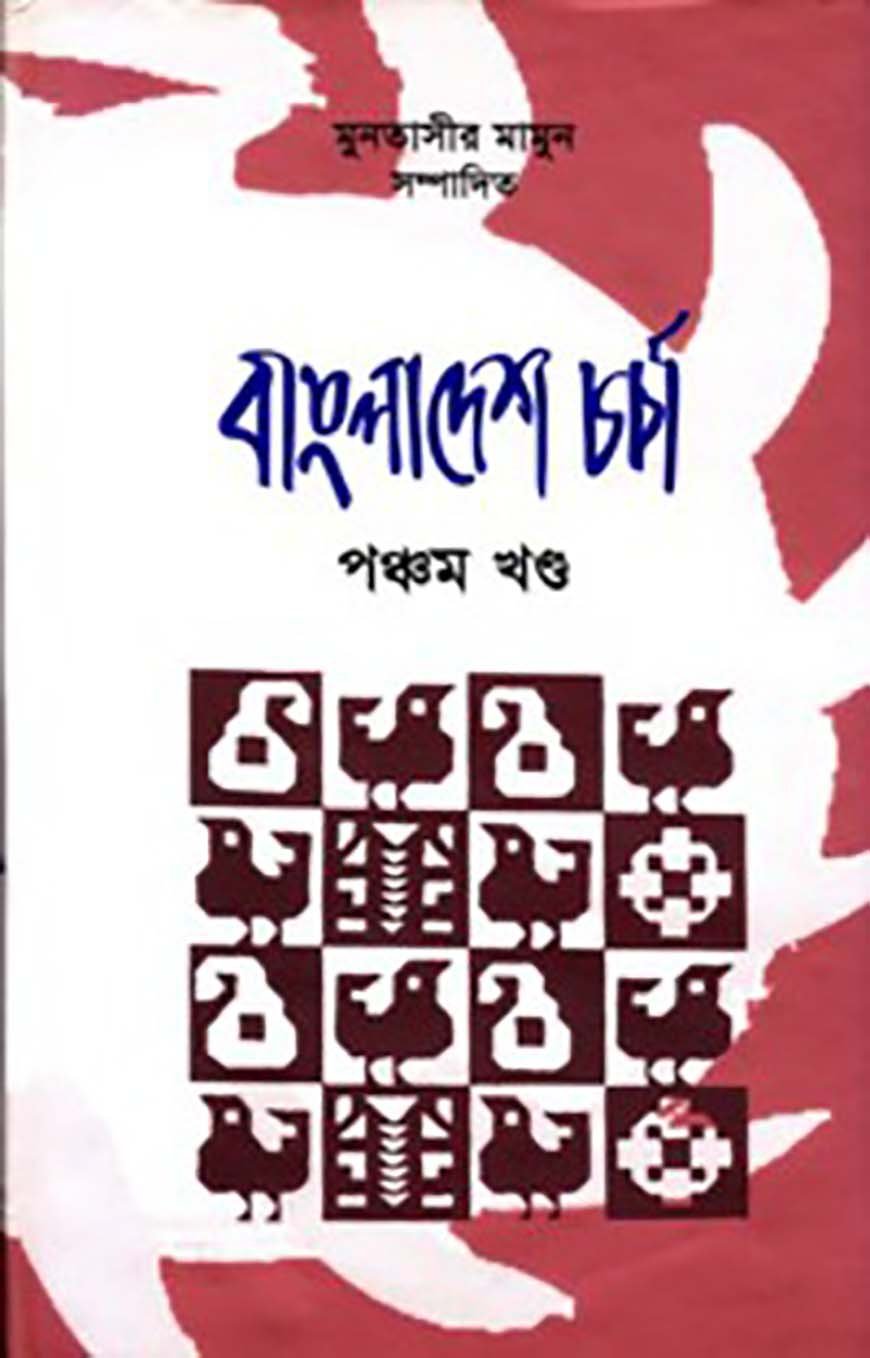 বাংলাদেশ চর্চা ৫ম খণ্ড