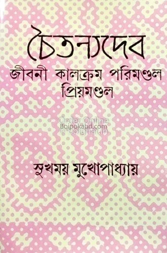 চৈতন্যদেব জীবনী কালক্রমে পরিমণ্ডল প্রিয়ামন্ডল - সুখময় মুখোপাধ্যায়
