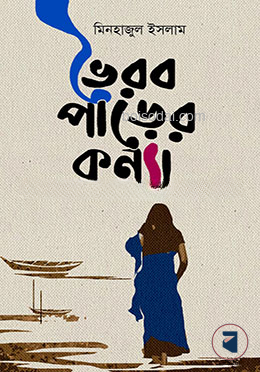 ভৈরব পাড়ের কন্যা