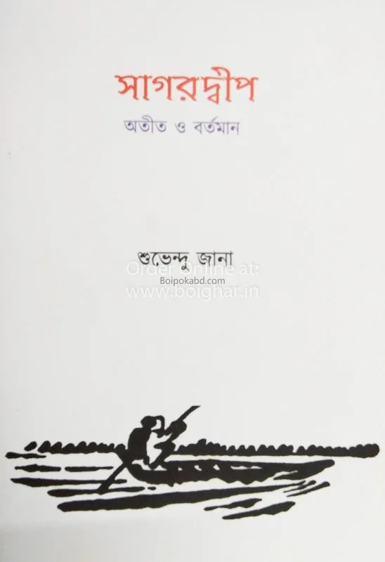 সাগরদীপ অতীত ও বর্তমান