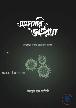মহামারি ও ভাইরাস