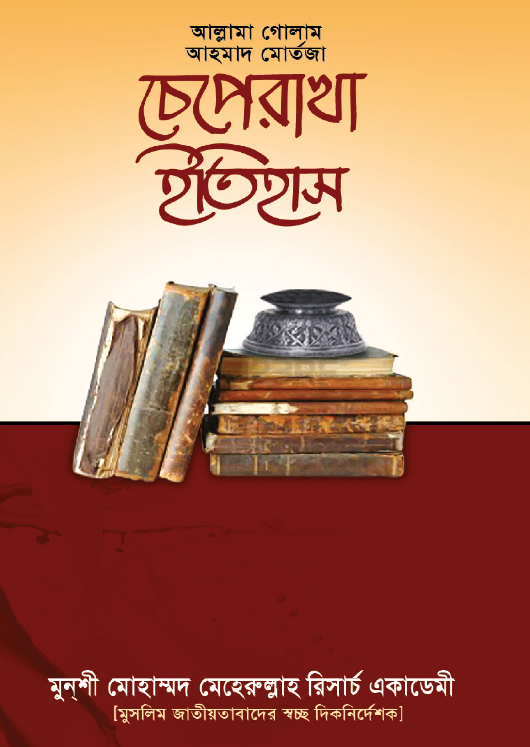 চেপেরাখা ইতিহাস