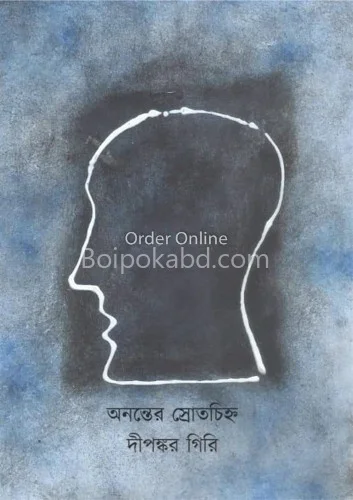অনন্তের স্রোতচিহ্ন - দিপঙ্কর গিরি