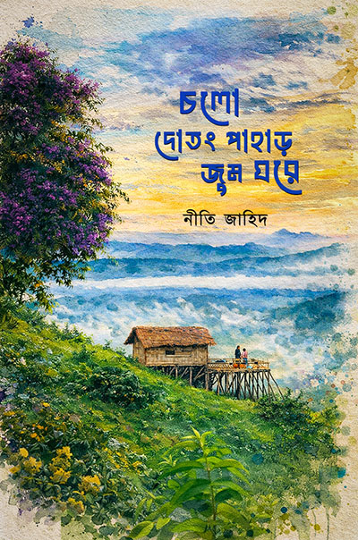 চলো দোতং পাহাড় জুম ঘরে