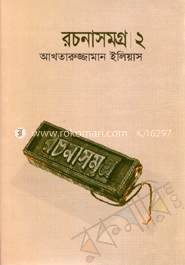রচনাসমগ্র।২