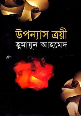 উপন্যাস ত্রয়ী