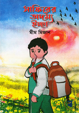 সাফিরের অদম্য ইচ্ছা