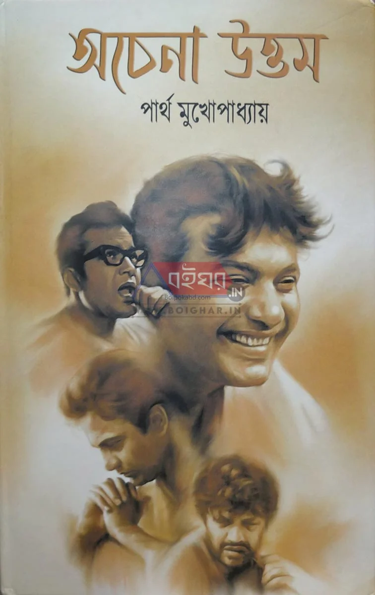 অচেনা উত্তম - পার্থ মুখোপাধ্যায়