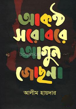 আকণ্ঠ সরোবরে আগুন জোছনা