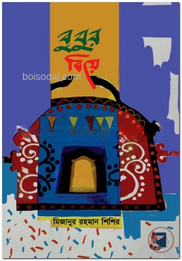 বুবুর বিয়ে