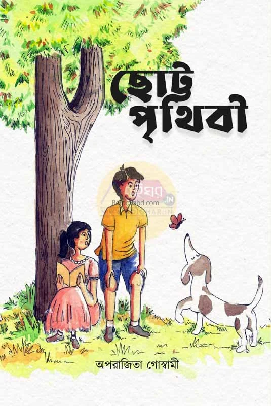 ছোট্ট পৃথিবী