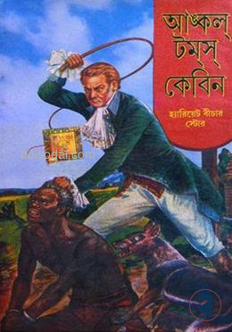 আঙ্কল টম'স কেবিন