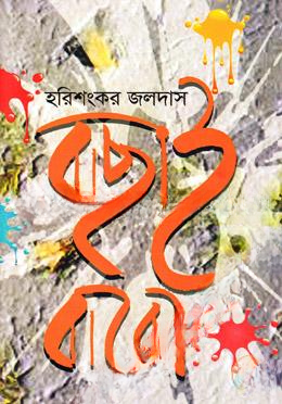 বাছাই বারো (বারােটি গল্পের সংকলন)