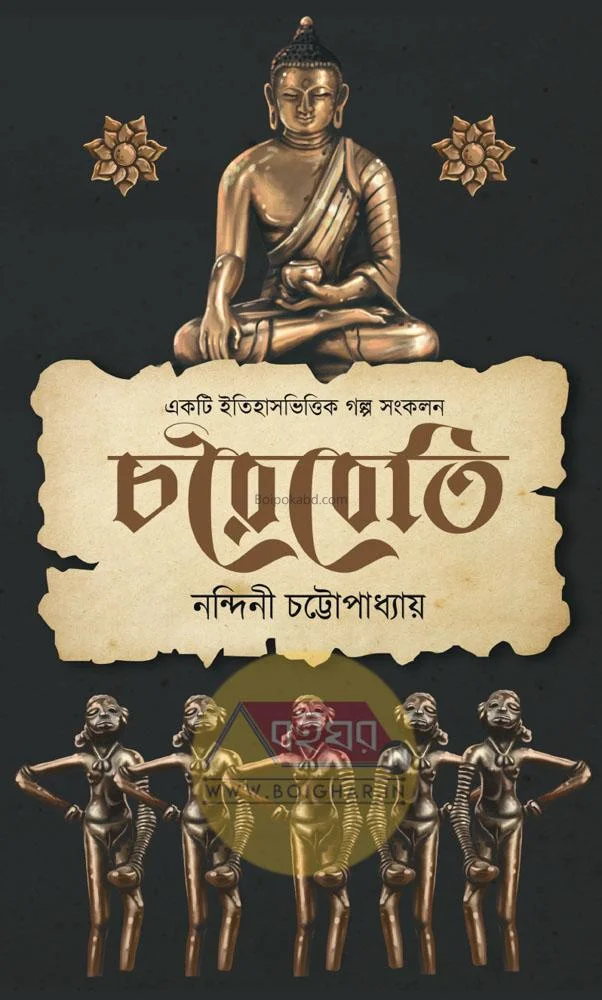 ছাড়াইবাটি - নান্দিনি চট্টোপাধ্যায়