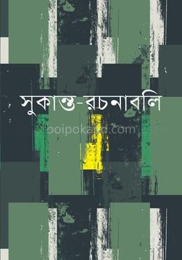 সুকান্ত-রচনাবলি