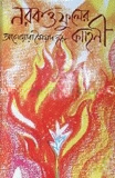 নরক ও ফুলের কাহিনী