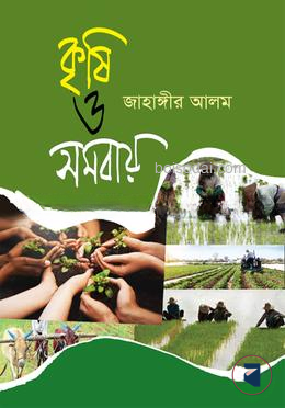 কৃষি ও সমবায়