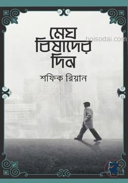 মেঘ বিষাদের দিন
