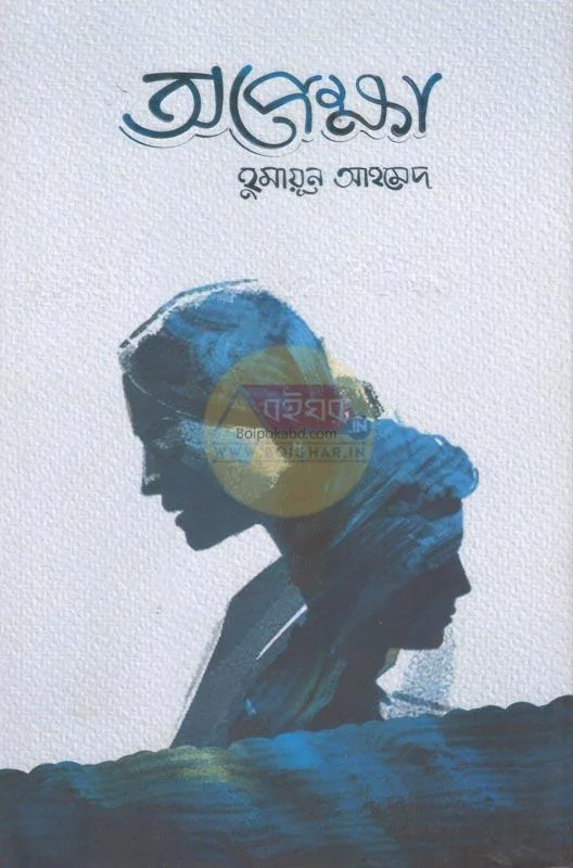 অপেক্ষা - হুমায়ূন আহমেদ