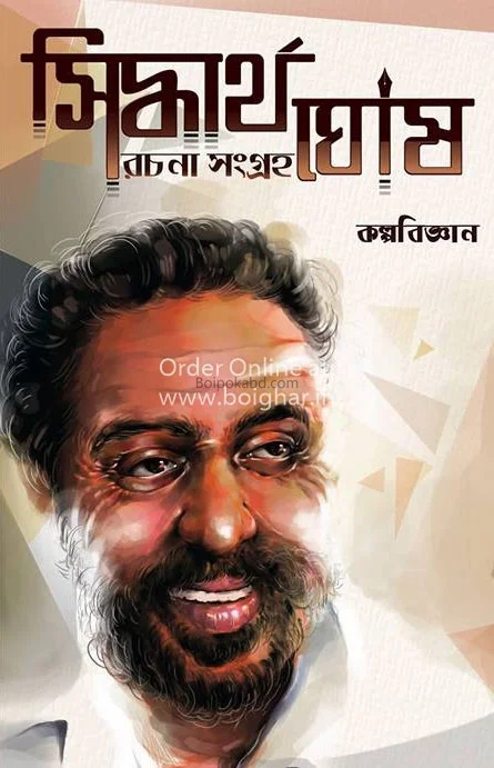 সিদ্ধার্থ ঘোষ কল্পবিজ্ঞান সমগ্র