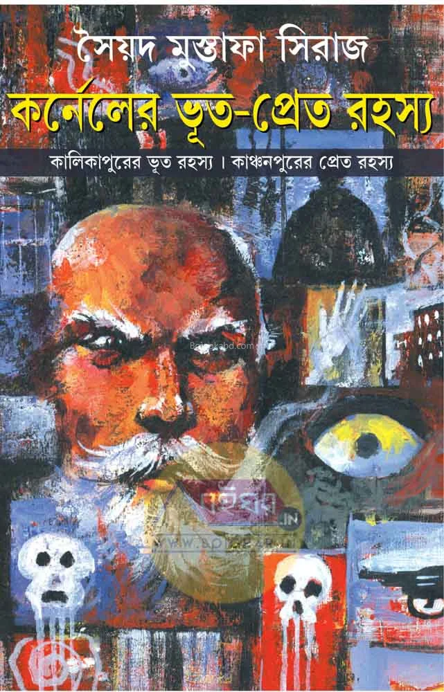 কর্নেলের ভূত প্রেত রহস্য - স্যেদ মুস্তাফা সিরাজ