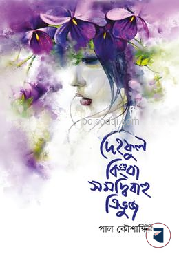 দেহফুল কিংবা সমদ্বিবাহু ত্রিভুজ