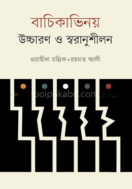 বাচিকাভিনয় : উচ্চারণ ও স্বরানুশীলন