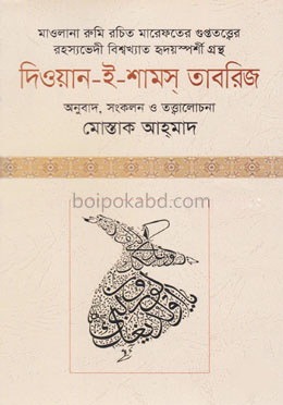 দিওয়ান-ই-শামস্‌ তাবরিজ