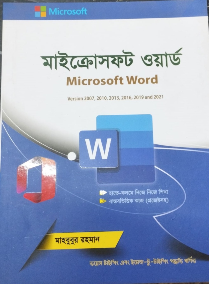 মাইক্রোসফট ওয়ার্ড ভার্সন এক্সপি ও ২০০৭ (সর্বশেষ ভার্সন ২০১০ সহ)