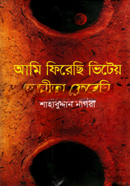 আমি ফিরেছি ভিটেয় নবনীতা ফেরেনি