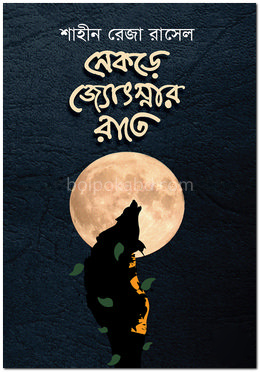 নেকড়ে জ্যোৎস্নার রাতে