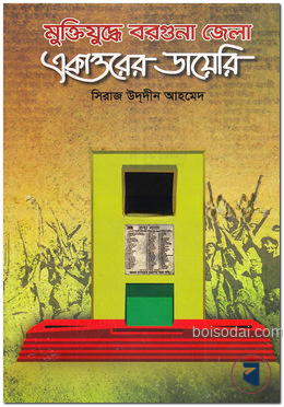 মুক্তিযুদ্ধে বরগুনা জেলা