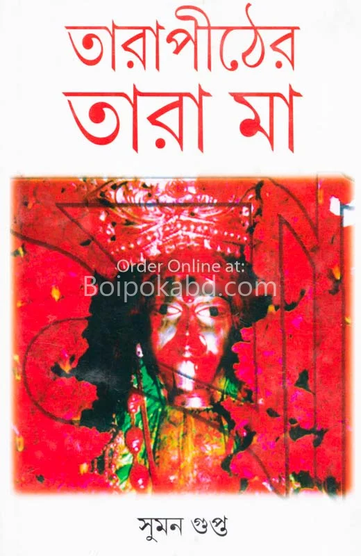 তারাপীঠের তারা মা - সুমন গুপ্ত
