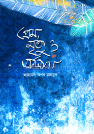 প্রেম, মৃত্যু ও সর্বনাম