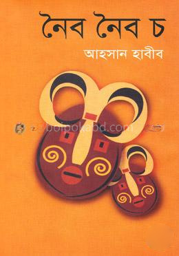 নৈব নৈব চ