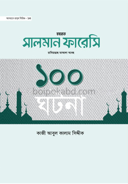 হযরত সালমান ফারেসী রা. ১০০ ঘটনা
