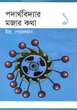 পদার্থবিদ্যার মজার কথা-১