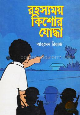 রহস্যময় কিশোর যোদ্ধা