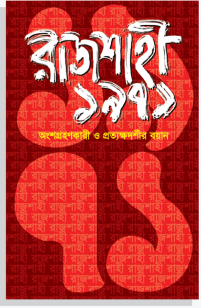 রাজশাহী ১৯৭১: অংশগ্রহণকারী ও প্রত্যক্ষদর্শীর বয়ান