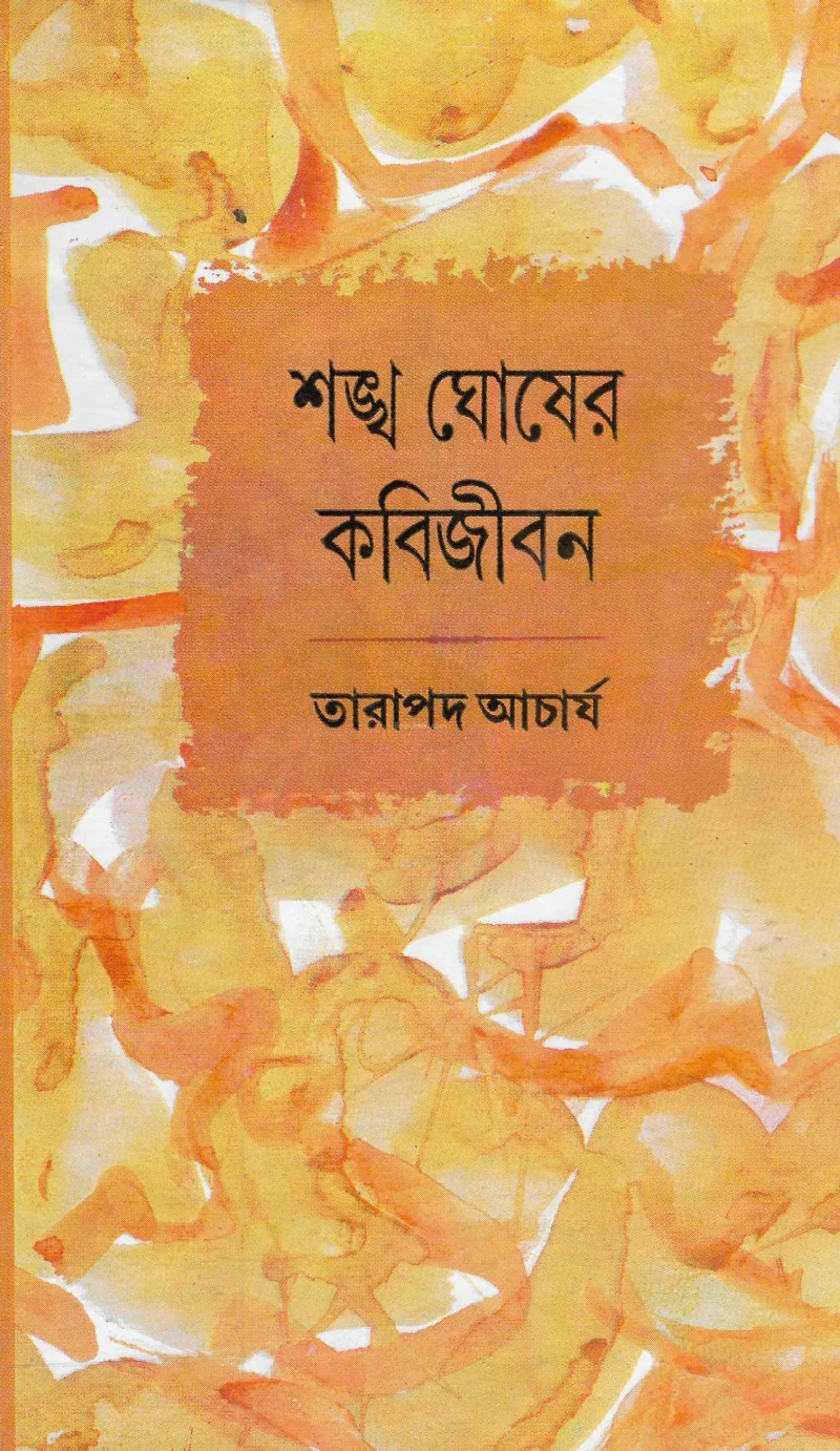 শঙ্খ ঘোষের কবি জীবন - তারাপদ আচার্য